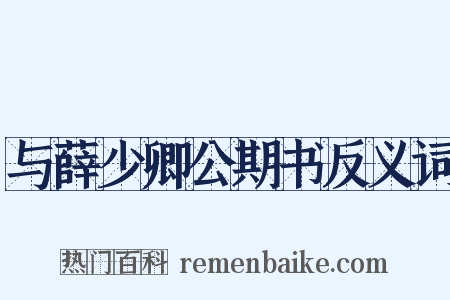 与薛少卿公期书反义词是什么意思的图片
